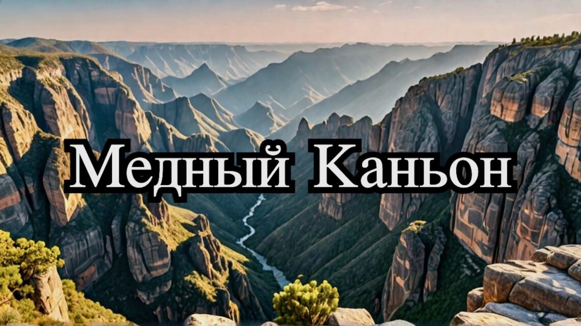 Медный Каньон