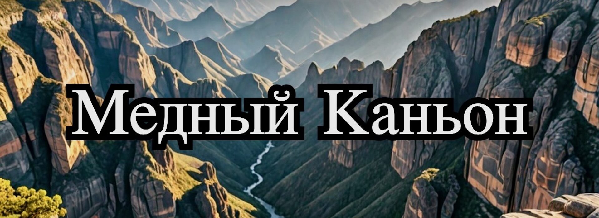 Медный Каньон