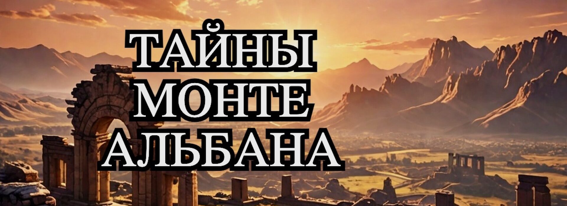 Монте Альбан