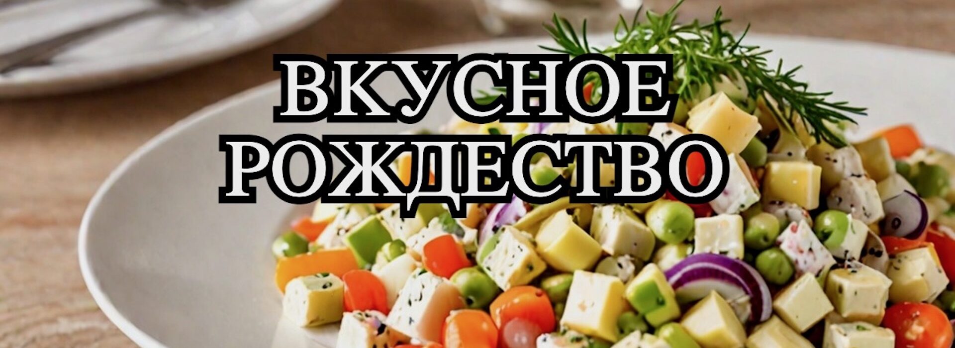 Салат Оливье