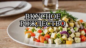 Салат Оливье