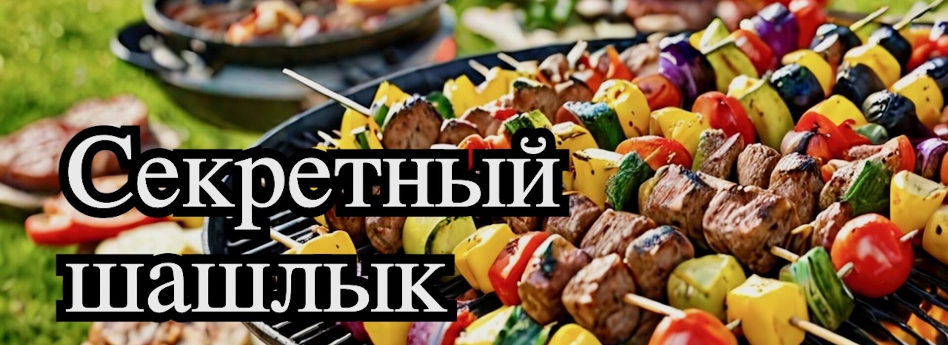 летний шашлык