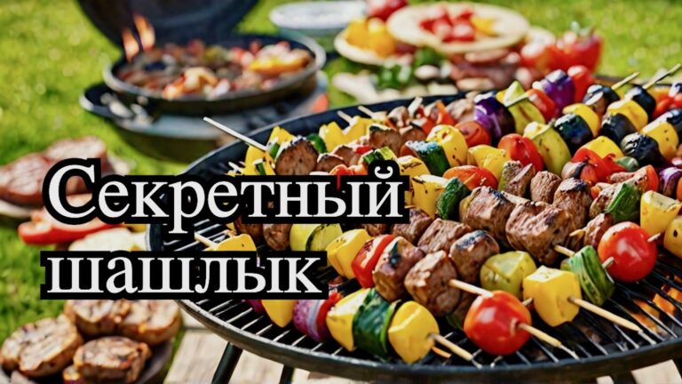 летний шашлык