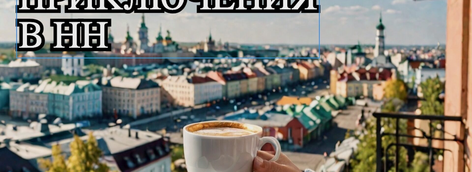 утро в Нижнем Новгороде