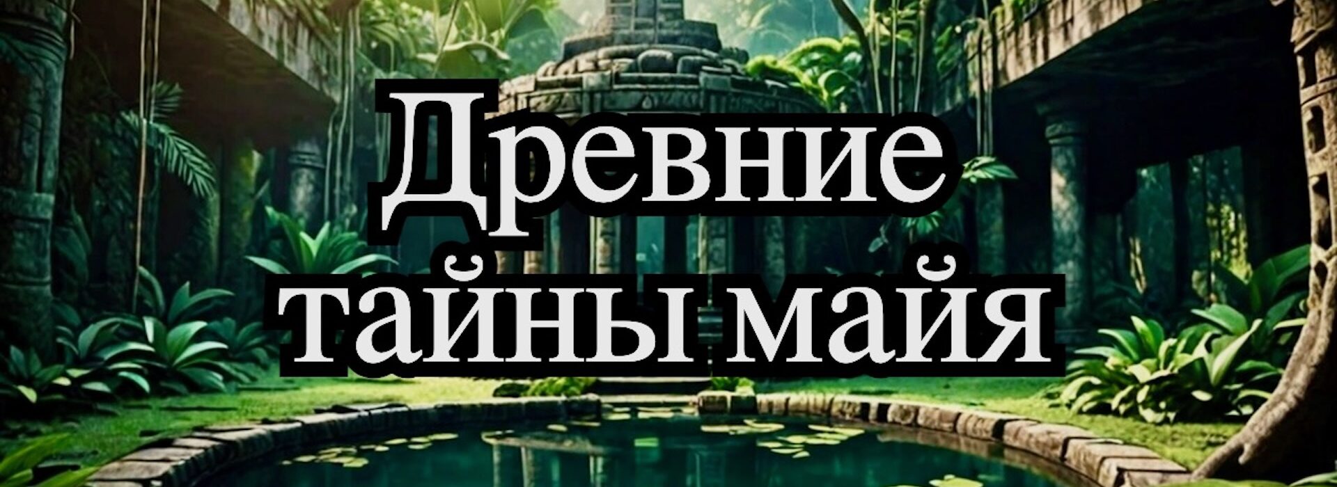 исследуем колодцы майя