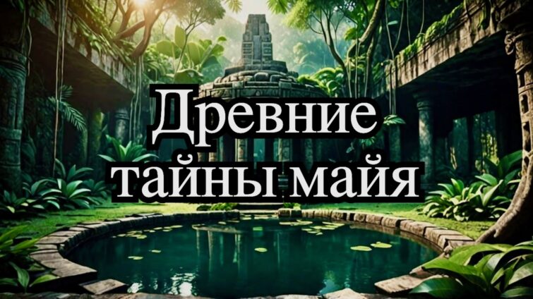 исследуем колодцы майя