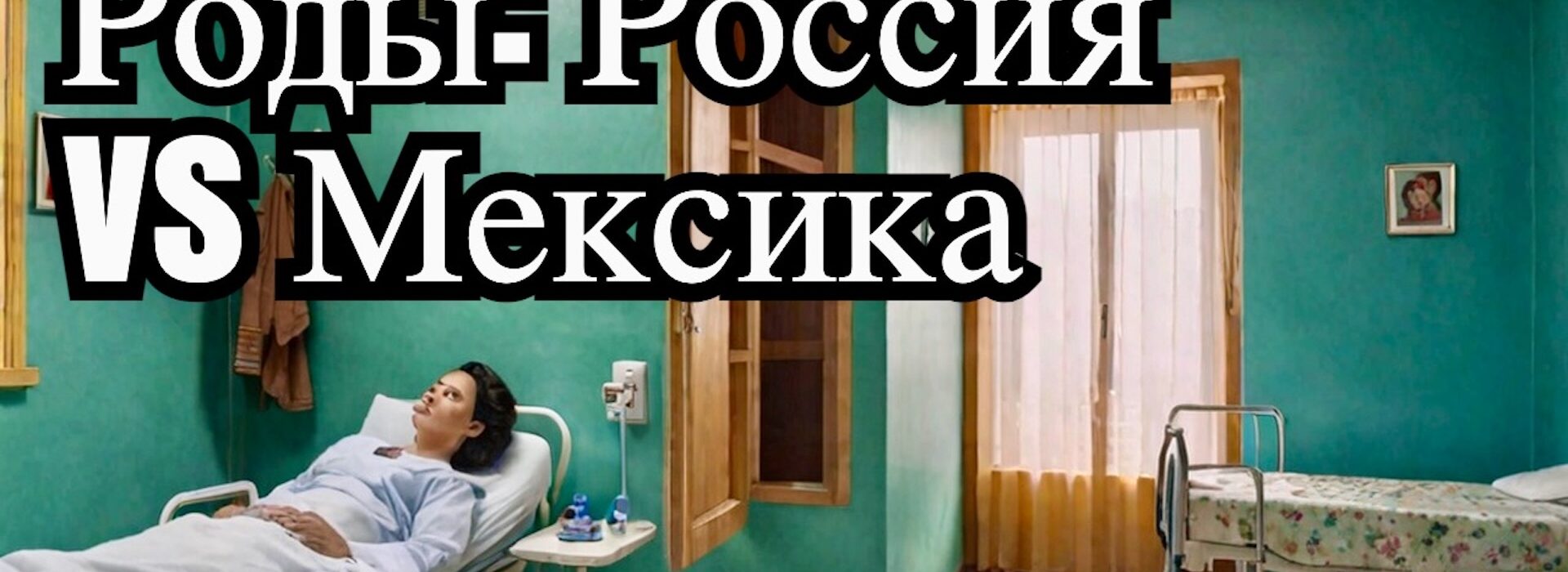 Роды в Мексике VS России