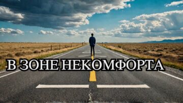 отпуск в зоне некомфорта