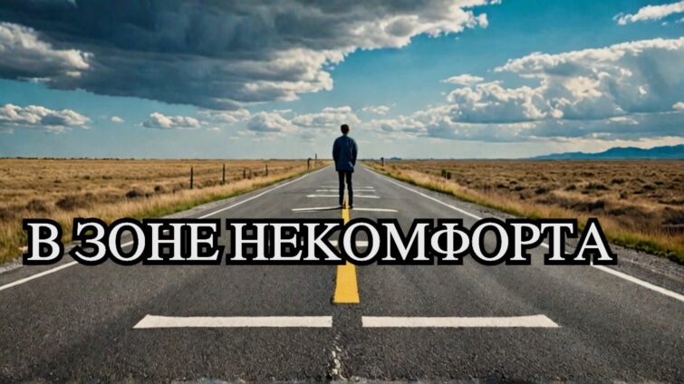 отпуск в зоне некомфорта