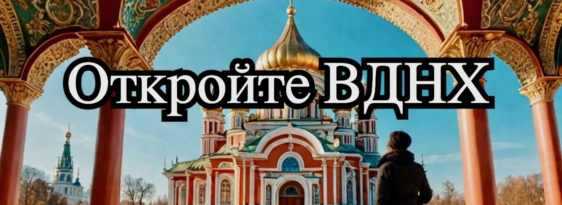 ВДНХ: Погружаемся в технологии и традиции России