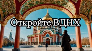 ВДНХ: Погружаемся в технологии и традиции России