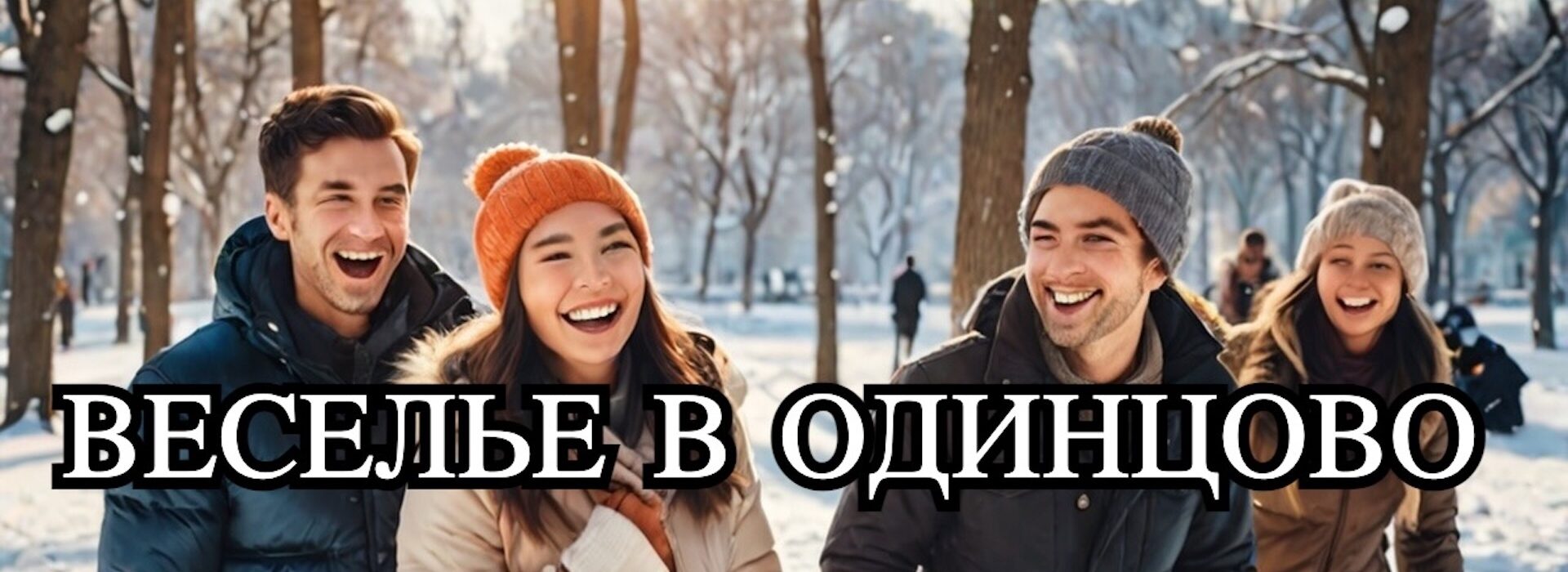 зимой в Подмосковье