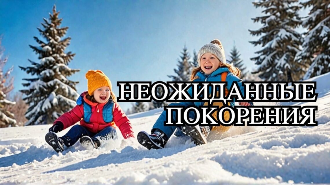 Зимние развлечения 2025