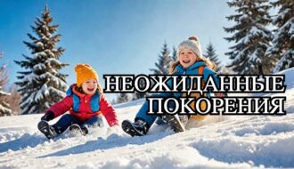 Зимние развлечения 2025