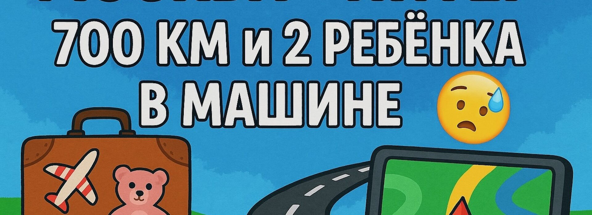 Семейное автопутешествие