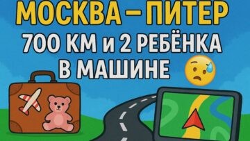 10 часов в дороге с детьми: семейное путешествие без фильтров