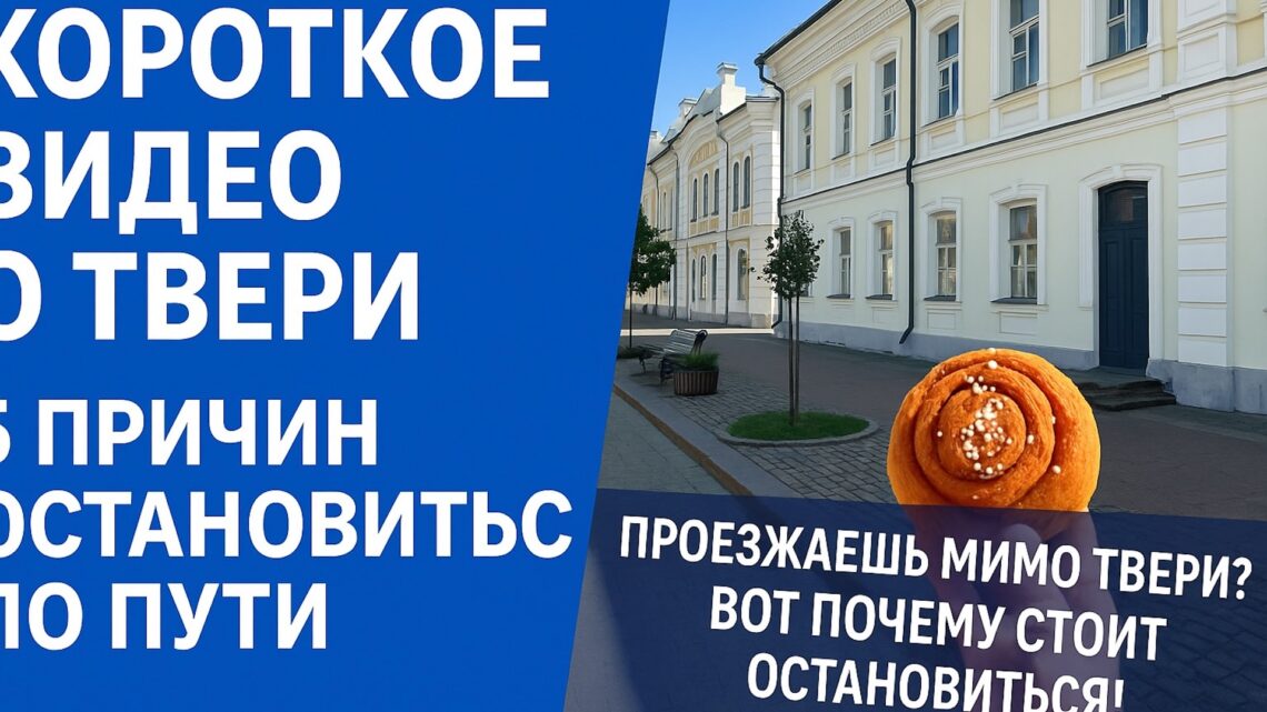 Короткое видео о Твери