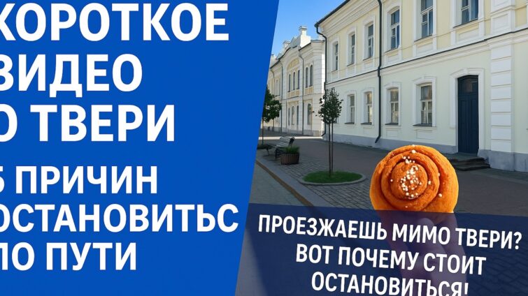 Короткое видео о Твери