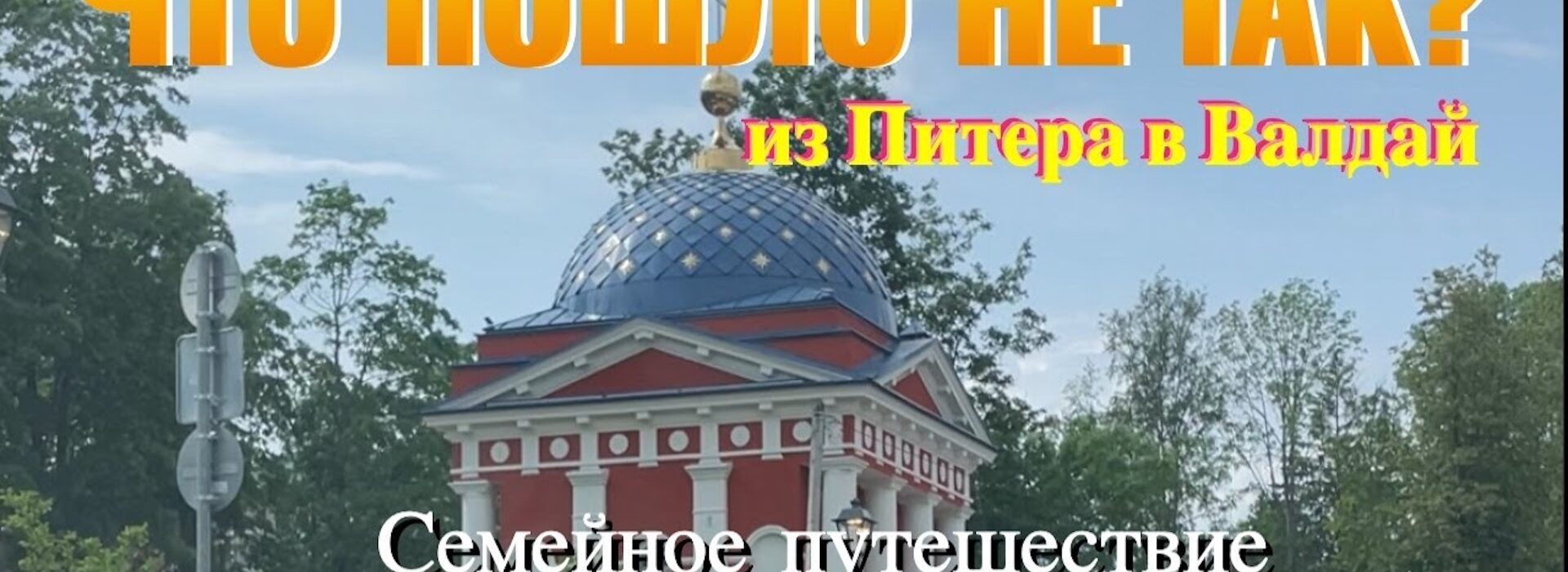 Семейное путешествие
