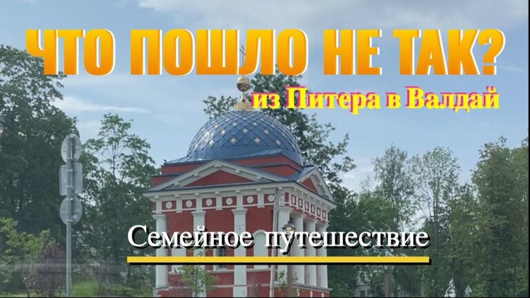 Семейное путешествие