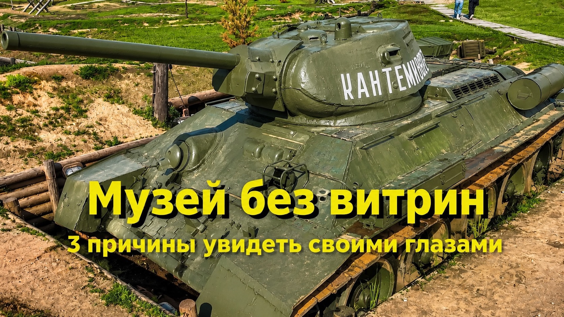 Танк Т-34 в музее без витрин парка Патриот под Кубинкой — легендарная советская бронетехника Великой Отечественной войны под открытым небом