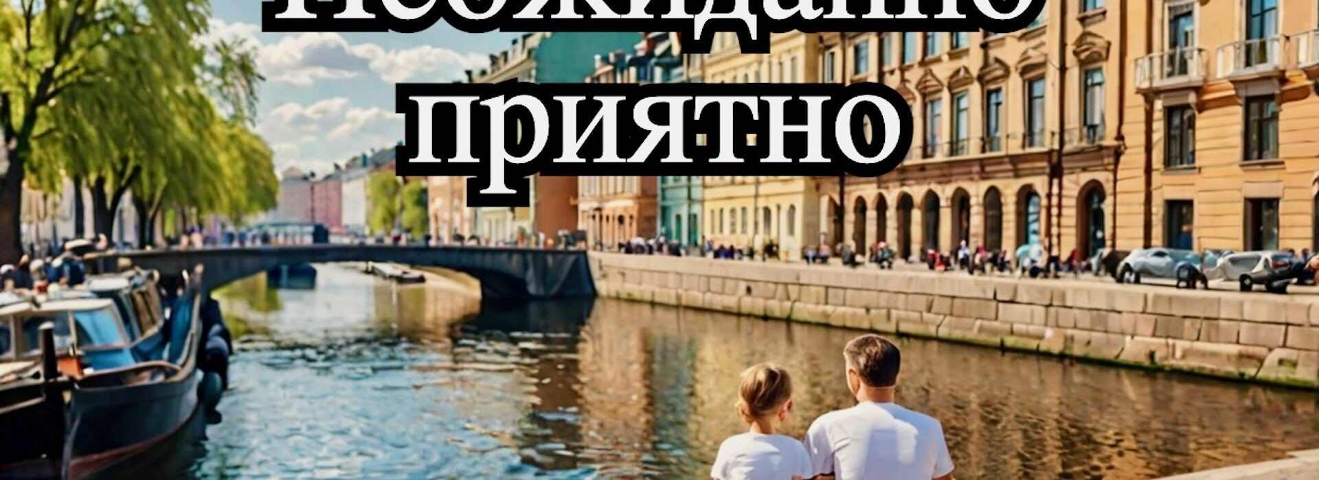 Санкт-Петербург