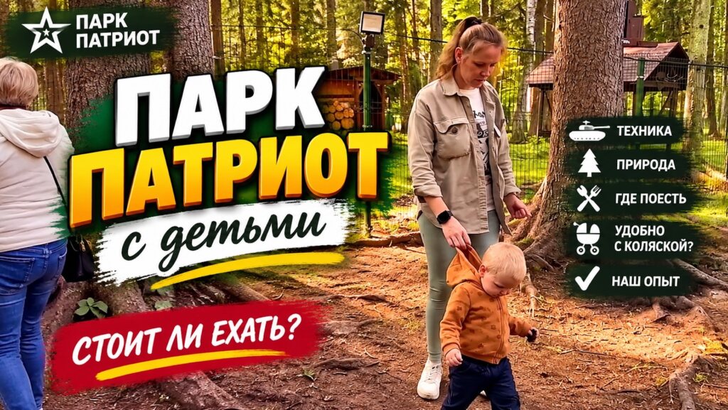 Что посмотреть в парке Патриот