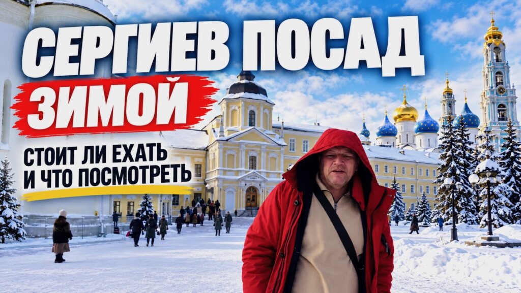 Сергиев Посад зимой: стоит ли ехать — наше видео